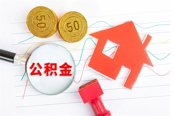 沅江个人住房封存公积金取出资料（住房公积金封存提取流程）