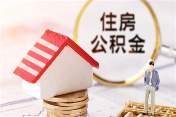 沅江辞职了住房公积金怎么领取（辞职了住房公积金怎么取出来）