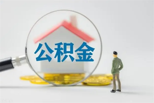 沅江想把离职公积金全部取来（离职公积金取出）