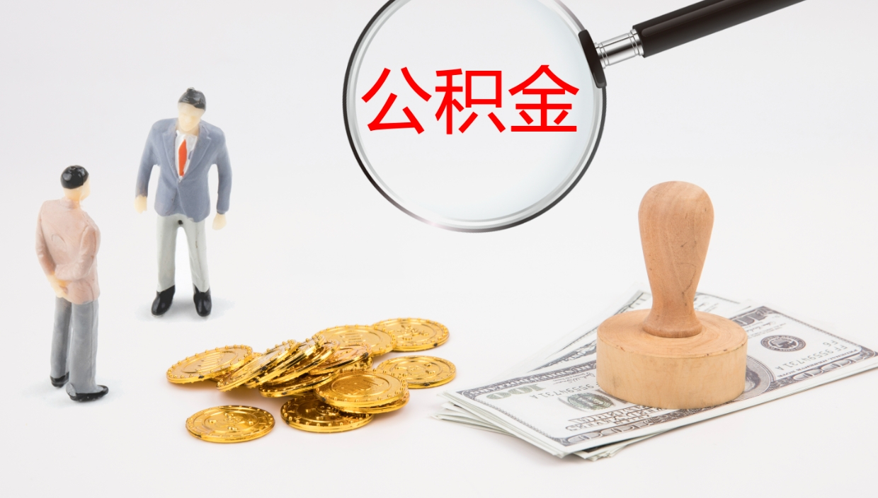 沅江在职人员如何取公积金（在职的怎么取公积金）